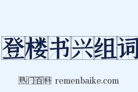 登楼书兴组词是什么意思的图片